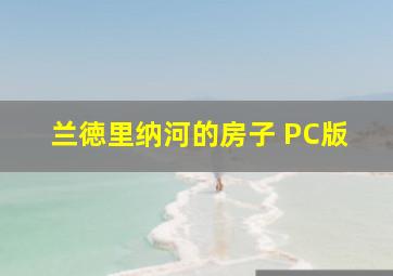 兰徳里纳河的房子 PC版